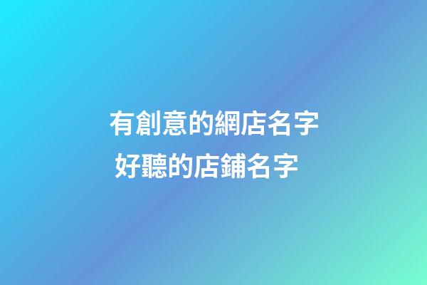有創意的網店名字 好聽的店鋪名字-第1張-店鋪起名-玄機派